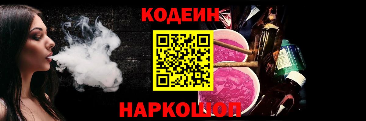 Кодеин Purple Drank Прохладный